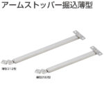 アームストッパー掘込薄型（生地ヘアーライン） | 昭和金物 建築金物館