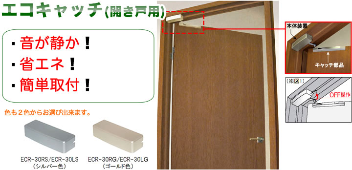 ダイケン エコキャッチ 開き戸用引き込み装置（ECR-30型） | 昭和金物 建築金物館アンティーク