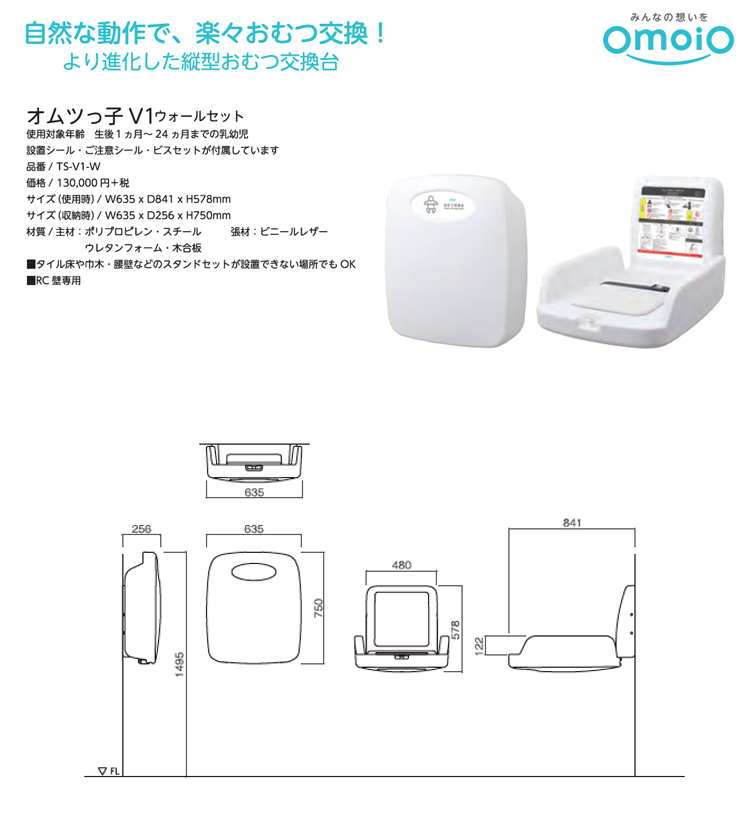 omoioおもいお オムツっ子 V1 ウォールセット TS-V1-W (おむつ交換台