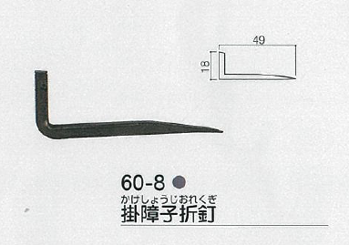 和金物 折釘 掛障子折釘（かけしょうじおれぐぎ）49×18 | 昭和金物 建築金物館アンティーク
